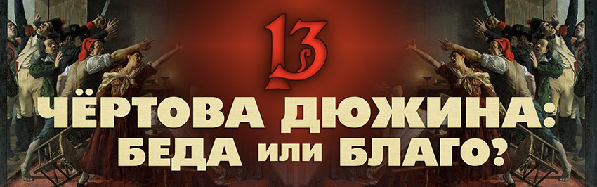 Чёртова дюжина: беда или благо? Научно-популярный журнал для юношества «Страна знаний» №2, 2018