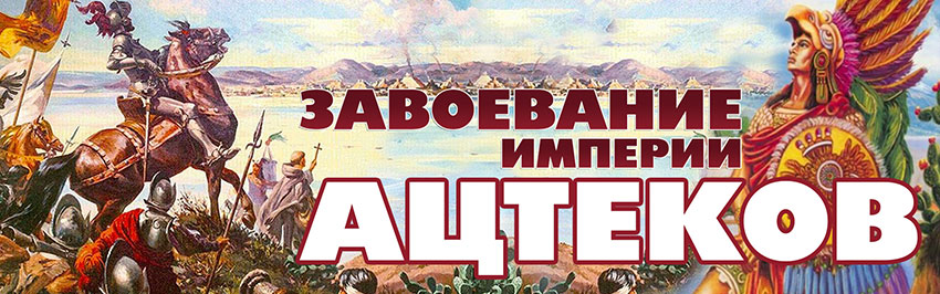 Завоевание империи ацтеков. Научно-популярный журнал для юношества «Страна знаний» №2, 2018