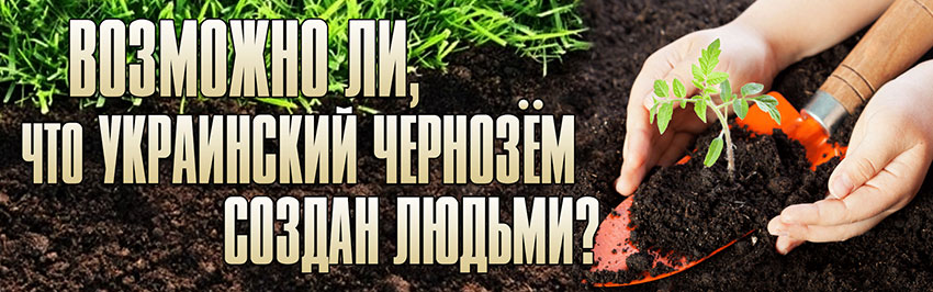 Возможно ли, что украинский чернозём создан людьми? Научно-популярный журнал для юношества «Страна знаний» №2, 2018