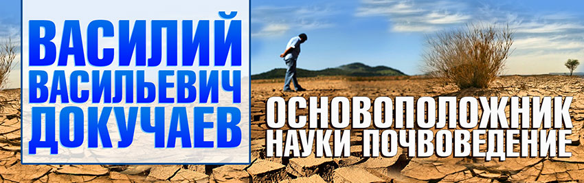 Василий Васильевич Докучаев – основоположник науки почвоведение. Научно-популярный журнал для юношества «Страна знаний» №2, 2018