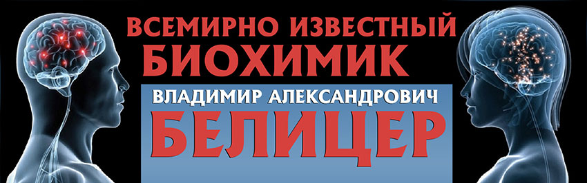 Всемирно известный биохимик Владимир Александрович Белицер. Научно-популярный журнал для юношества «Страна знаний» №3, 2018