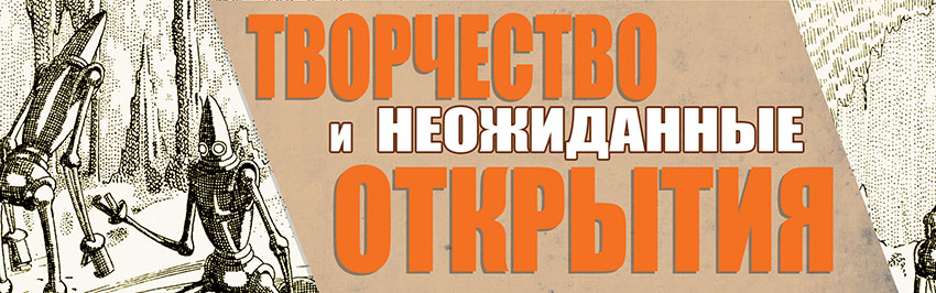 Творчество и неожиданные открытия. Научно-популярный журнал для юношества «Страна знаний» №3, 2018