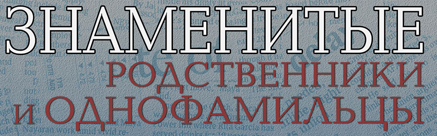 Знаменитые родственники и однофамильцы. Научно-популярный журнал для юношества «Страна знаний» №3, 2018