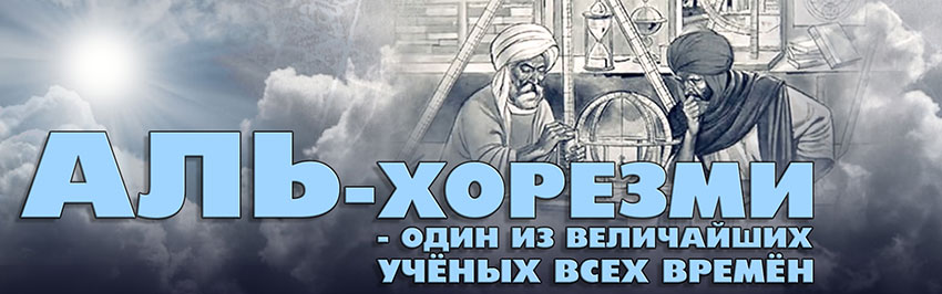 Аль-Хорезми – один из величайших учёных всех времён. Научно-популярный журнал для юношества «Страна знаний» №4, 2018