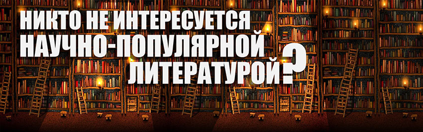 Никто не интересуется научно-популярной литературой? Научно-популярный журнал для юношества «Страна знаний» №4, 2018 Никто не интересуется научно-популярной литературой? Научно-популярный журнал для юношества «Страна знаний» №4, 2018