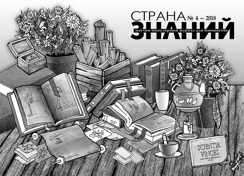 Страна Знаний №4, 2018