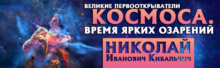 Великие первооткрыватели космоса. Время ярких озарений. Николай Иванович Кибальчич. Научно-популярный журнал для юношества «Страна знаний» №5, 2018