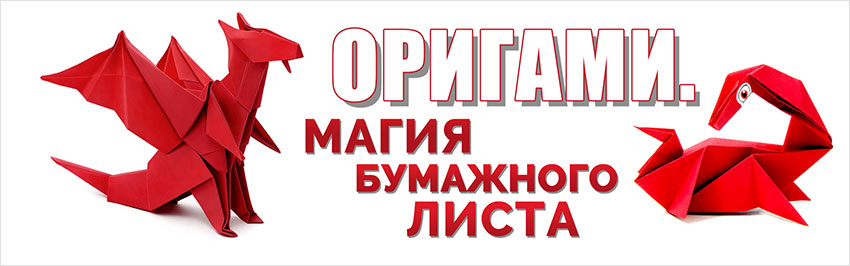 Оригами. Магия бумажного листа. Научно-популярный журнал для юношества «Страна знаний» №5, 2018