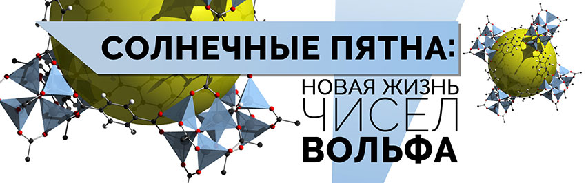 Солнечные пятна: Новая жизнь чисел Вольфа. Научно-популярный журнал для юношества «Страна знаний» №4, 2018