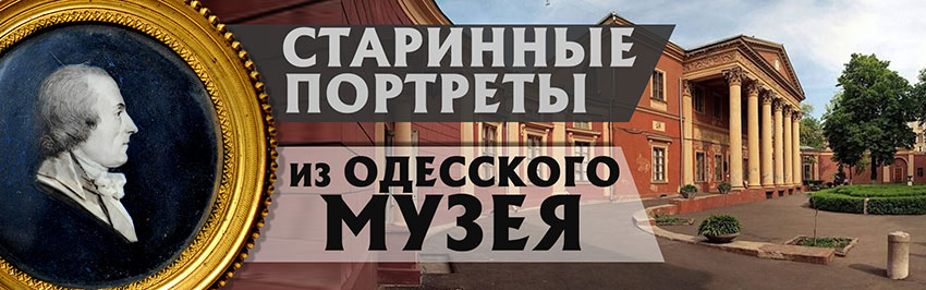 Старинные портреты из одесского музея. Научно-популярный журнал для юношества «Страна знаний» №6, 2018