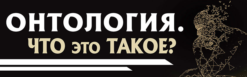 Онтология. Что это такое? Научно-популярный журнал для юношества «Страна знаний» №6, 2018