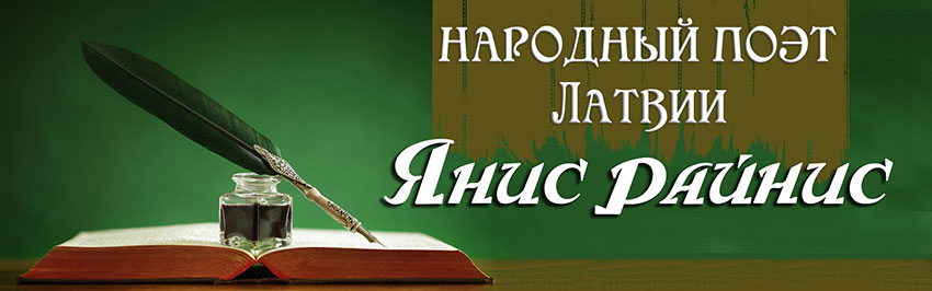 Народный поэт Латвии – Янис Райнис. Научно-популярный журнал для юношества «Страна знаний» №6, 2018