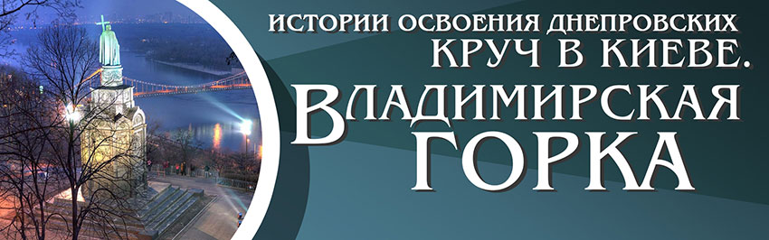 Владимирская горка. Научно-популярный журнал для юношества «Страна знаний» №6, 2018