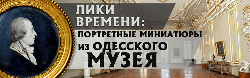 Лики времени: портретные миниатюры из Одесского музея. Научно-популярный журнал для юношества «Страна знаний» №7, 2018