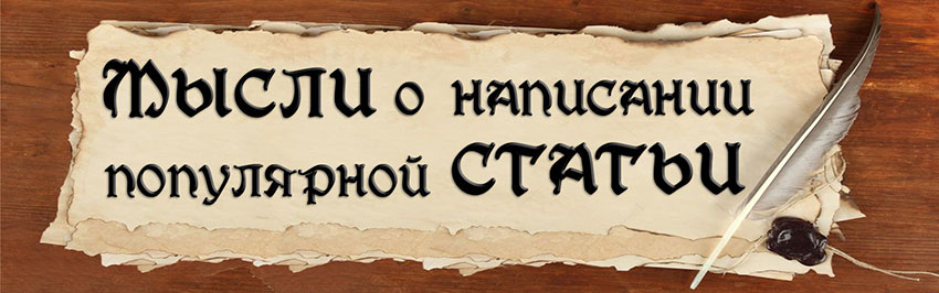 Мысли о написании популярной статьи. Научно-популярный журнал для юношества «Страна знаний» №7, 2018