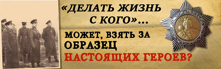 «Делать жизнь с кого»…  Может, взять за образец настоящих героев? Научно-популярный журнал для юношества «Страна знаний» №8, 2018