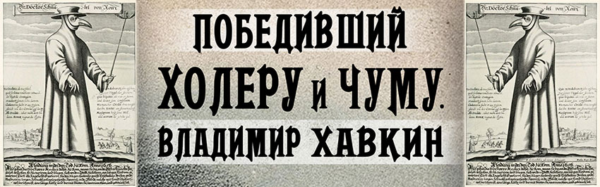 Победивший холеру и чуму Владимир Хавкин. Научно-популярный журнал для юношества «Страна знаний» №8, 2018