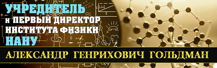 Учредитель и первый директор Института физики НАН Украины Александр Генрихович Гольдман. Научно-популярный журнал для юношества «Страна знаний» №9, 2018