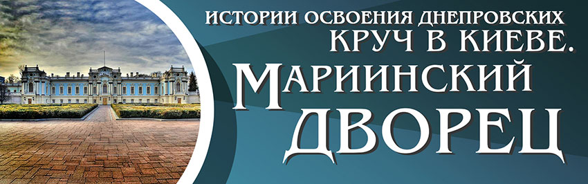 История освоения днепровских круч в Киеве. Мариинский дворец. Научно-популярный журнал для юношества «Страна знаний» №9, 2018