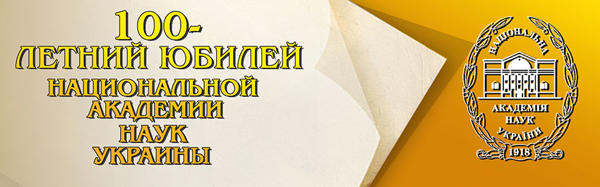 100-летний юбилей Национальной академии наук Украины. Научно-популярный журнал для юношества «Страна знаний» №9, 2018