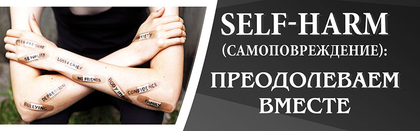 SELF-HARM (самоповреждение): Преодолеваем вместе. Научно-популярный журнал для юношества «Страна знаний» №9, 2018