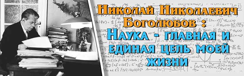 Н.Н. Боголюбов:  Наука – главная и единая цель моей жизни. Научно-популярный журнал для юношества «Страна знаний» №10, 2018