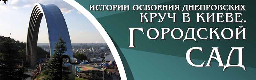 История освоения днепровских круч в Киеве. Городской сад. Научно-популярный журнал для юношества «Страна знаний» №10, 2018