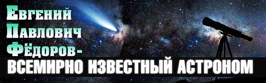 Евгений Павлович Фёдоров – всемирно известный астроном. Научно-популярный журнал для юношества «Страна знаний» №10, 2018