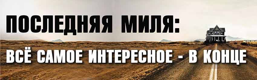 Последняя миля: всё самое интересное – в конце. Научно-популярный журнал для юношества «Страна знаний» №10, 2018