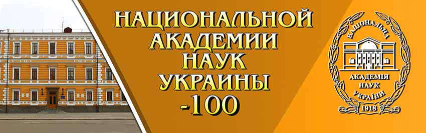 Национальной академии наук Украины - 100. Научно-популярный журнал для юношества «Страна знаний» №10, 2018