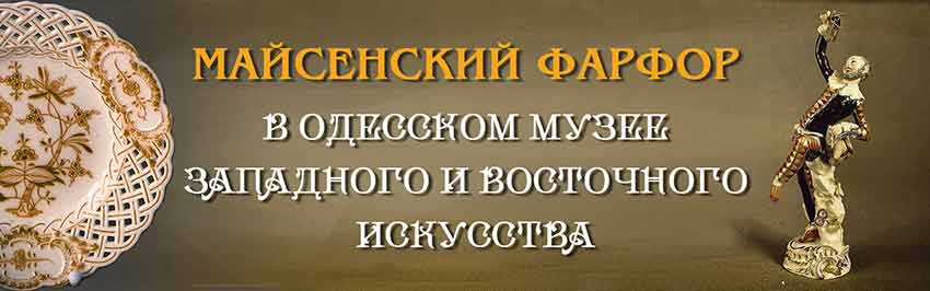 Майсенский фарфор в Одесском музее западного и восточного искусства. Научно-популярный журнал для юношества «Страна знаний» №10, 2018