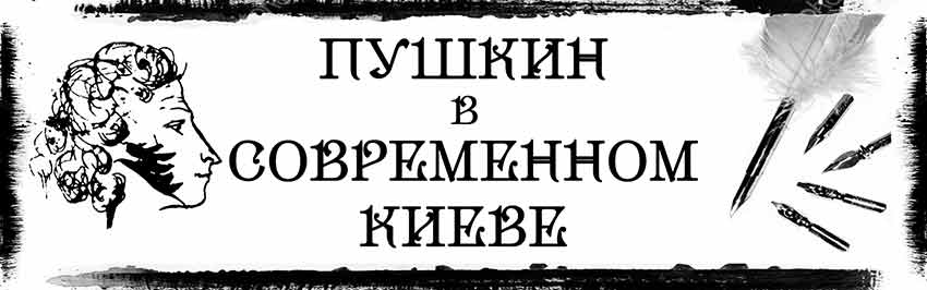 Пушкин в современном Киеве. Научно-популярный журнал для юношества «Страна знаний» №10, 2018