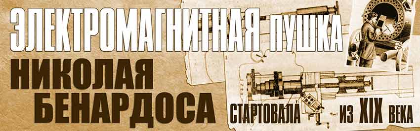 Электромагнитная пушка Николая Бенардоса стартовала из ХІХ века. Научно-популярный журнал для юношества «Страна знаний» №1, 2019