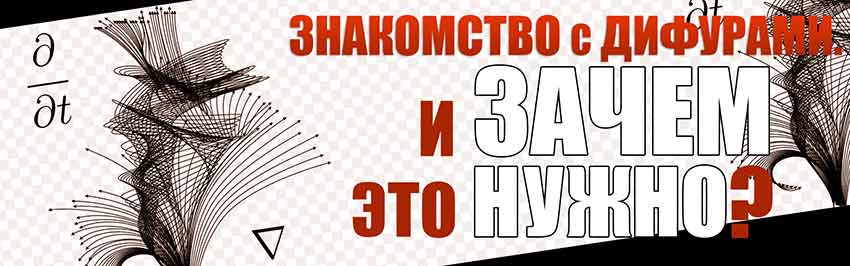 Знакомство с дифурами. И зачем это нужно? Научно-популярный журнал для юношества «Страна знаний» №1, 2019