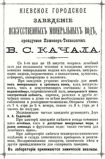 Реклама Киевского городского заведения искусственных минеральных вод. 1890 год