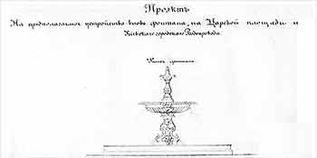 Проект фонтана на Царской площади. 1871 год