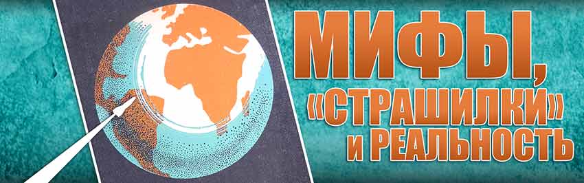 Мифы, «страшилки» и реальность. Научно-популярный журнал для юношества «Страна знаний» №1, 2019