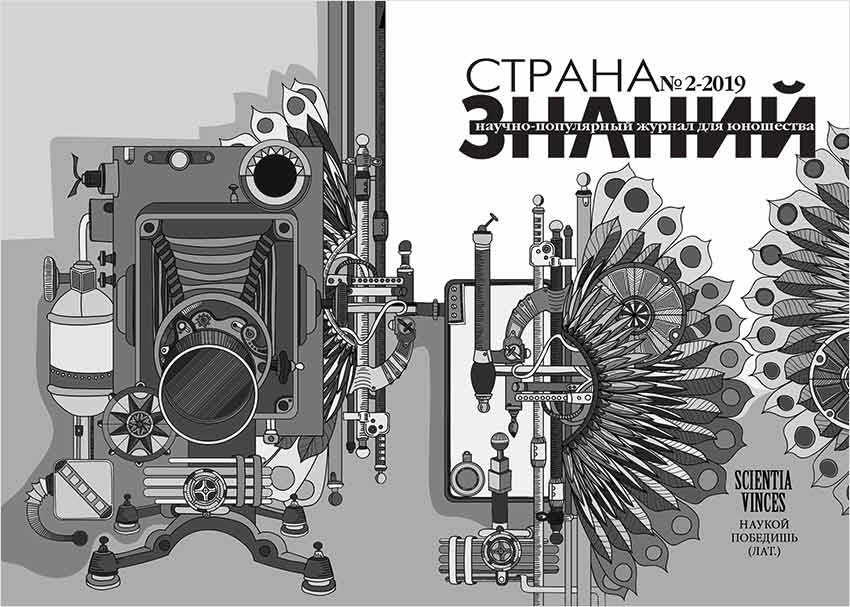 Страна Знаний №2, 2019