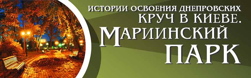 Истории освоения днепровских круч в Киеве. Мариинский парк. Научно-популярный журнал для юношества «Страна знаний» №2, 2019