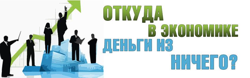 Откуда в экономике деньги из ничего. Научно-популярный журнал для юношества «Страна знаний» №2, 2019