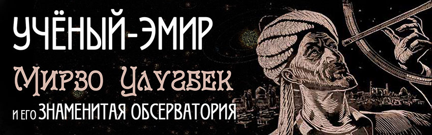 Реферат: Улугбек