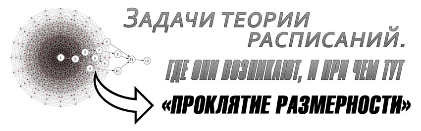 Задачи теории расписаний. Где они возникают, и при чём тут «проклятие размерности». Научно-популярный журнал для юношества «Страна знаний» №2, 2019