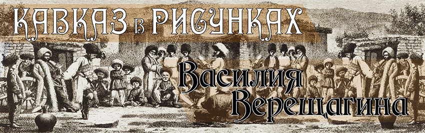 Кавказ в рисунках Василия Верещагина. Научно-популярный журнал для юношества «Страна знаний» №2, 2019