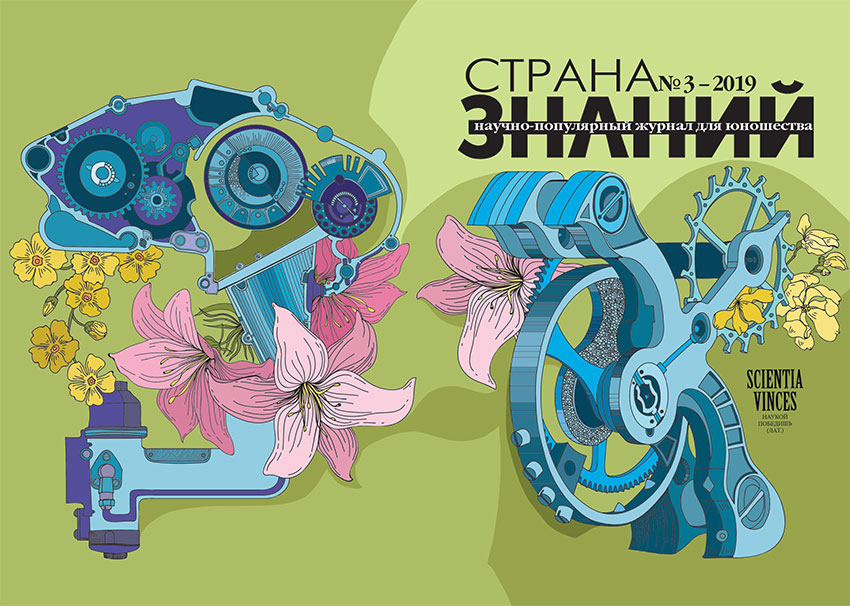 Страна Знаний №3, 2019