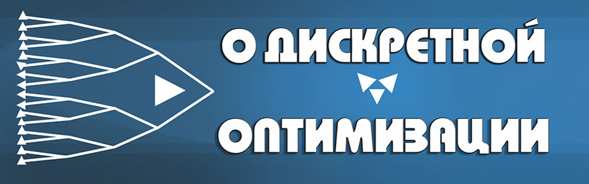 О дискретной оптимизации. Научно-популярный журнал для юношества «Страна знаний» №3, 2019