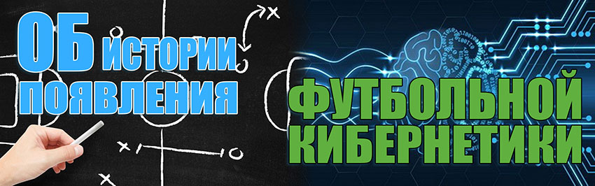 Об истории появления футбольной кибернетики в Украине. Научно-популярный журнал для юношества «Страна знаний» №3, 2019