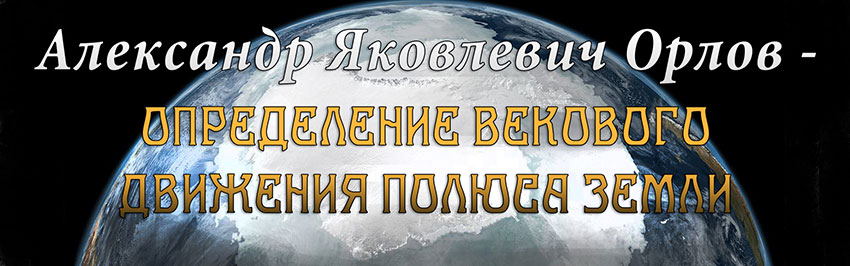 Александр Яковлевич Орлов – определение векового движения северного полюса земли. Научно-популярный журнал для юношества «Страна знаний» №3, 2019