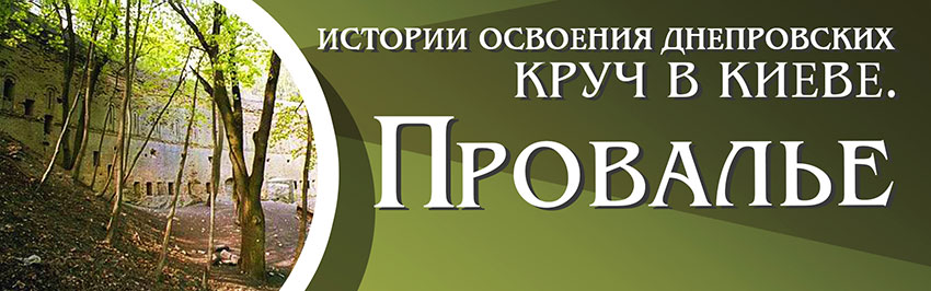 Истории освоения днепровских круч в Киеве. Провалье. Научно-популярный журнал для юношества «Страна знаний» №3, 2019