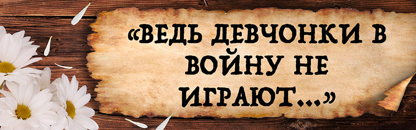 «Ведь девчонки в войну не играют…». Научно-популярный журнал для юношества «Страна знаний» №4, 2019