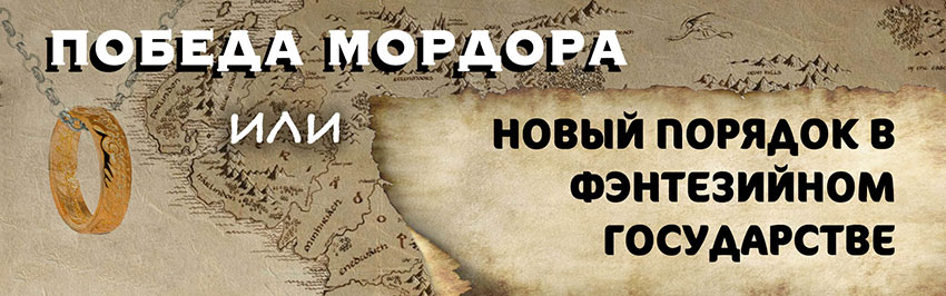 Победа Мордора или Новый Порядок в фэнтезийном государстве. Научно-популярный журнал для юношества «Страна знаний» №4, 2019